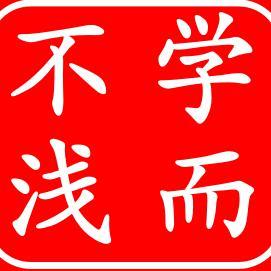 学而不浅头像