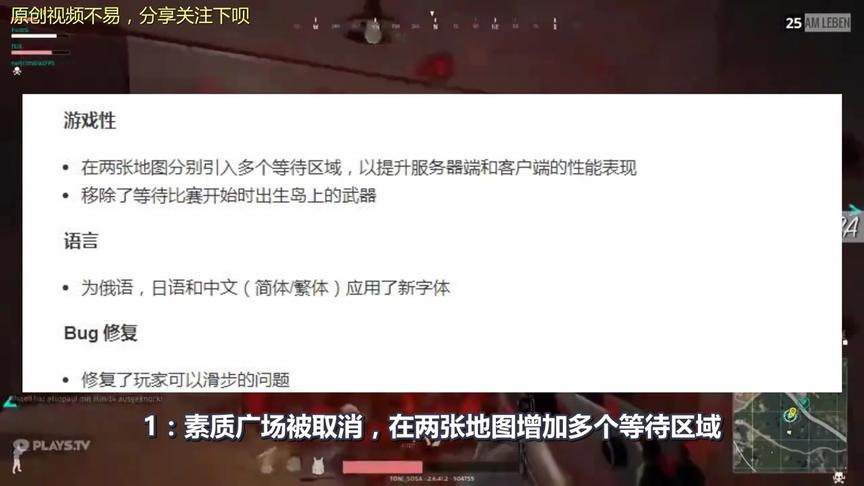 绝地求生：1月24号测试服更新，素质广场取消、新作弊防护上线！