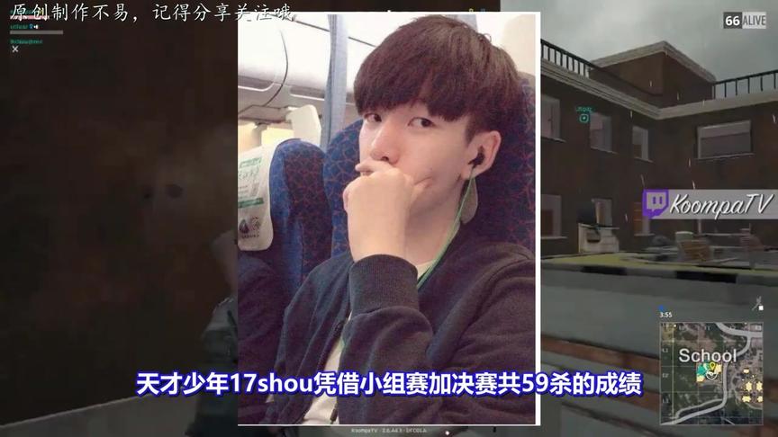 绝地求生：17shou以59杀蝉联三届黄金赛杀人王！网友：真吕布！