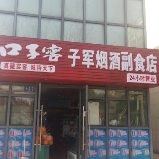 王丽丽子军烟酒店头像