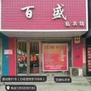 百盛私衣坊2头像