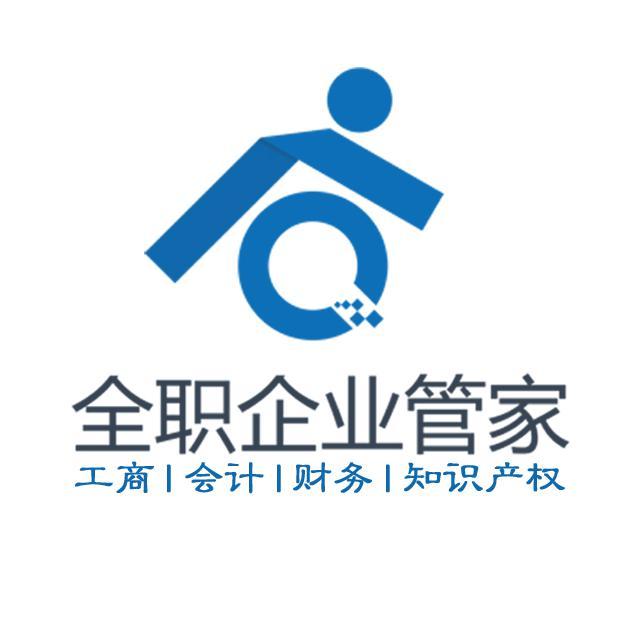全职企业管家头像