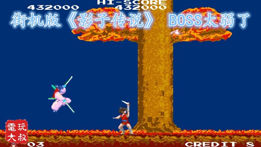 街机版游戏《影子传说》，画面比FC版漂亮，但BOSS弱爆了