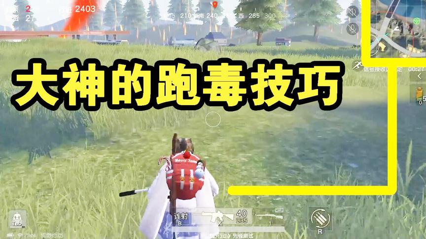 荒野行动：各种跑毒实用小技巧，学会就是一名合格的卡毒怪了