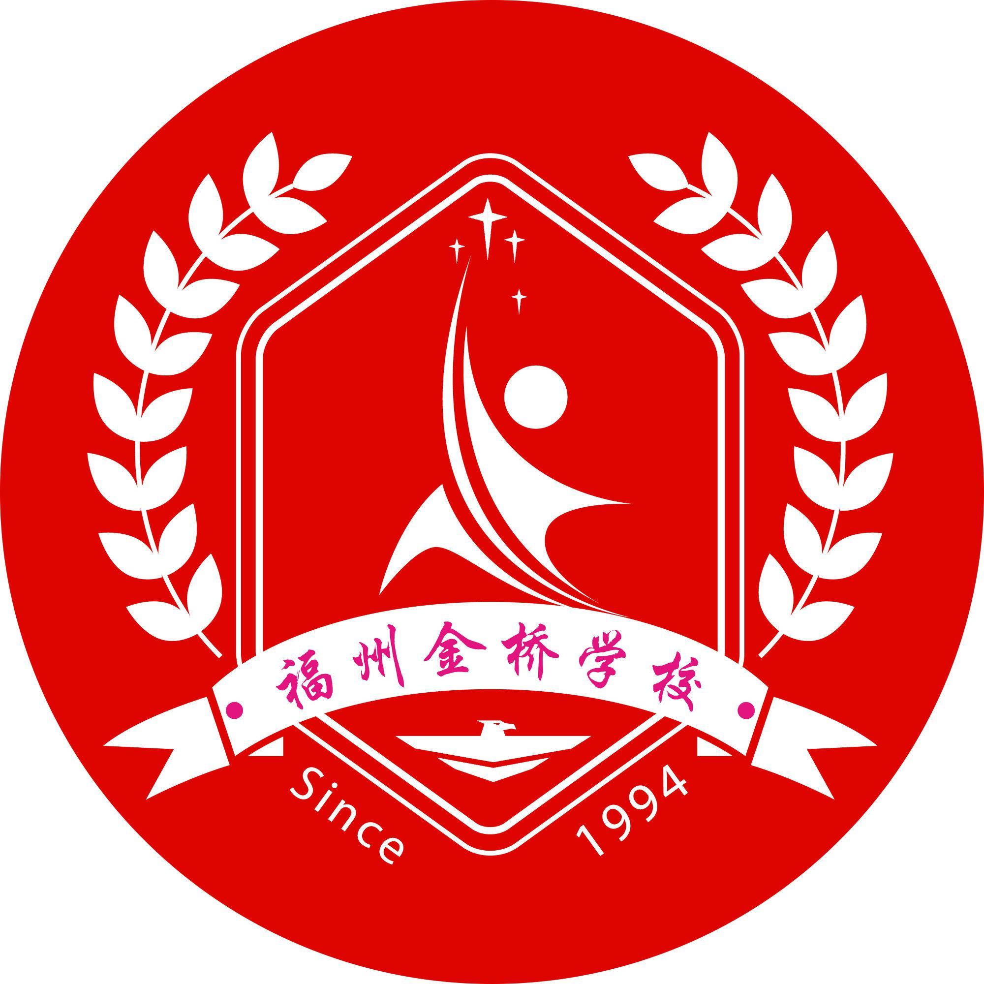 福建福州金桥学校