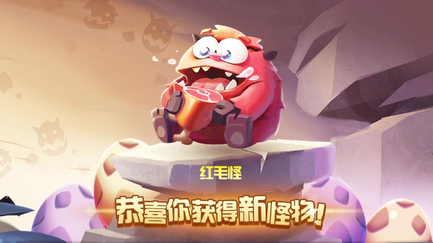 贪吃小怪物 红毛怪的逆袭之路
