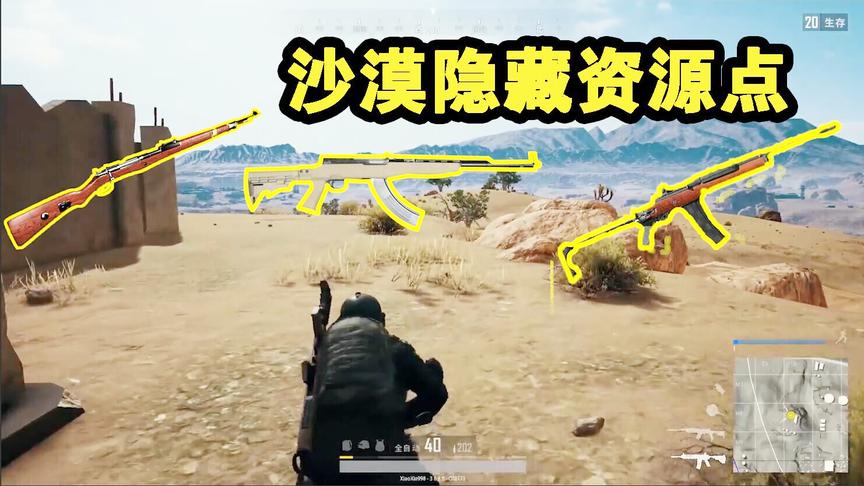 绝地求生：沙漠100%隐藏高级物资刷新点 上千小时玩家分享心得