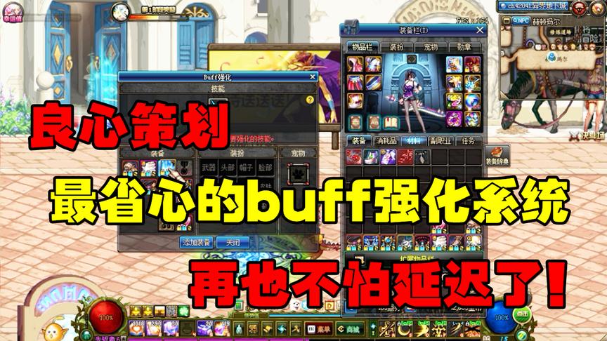DNF：最新buff强化系统，您会用了吗？真心的省事儿啊！