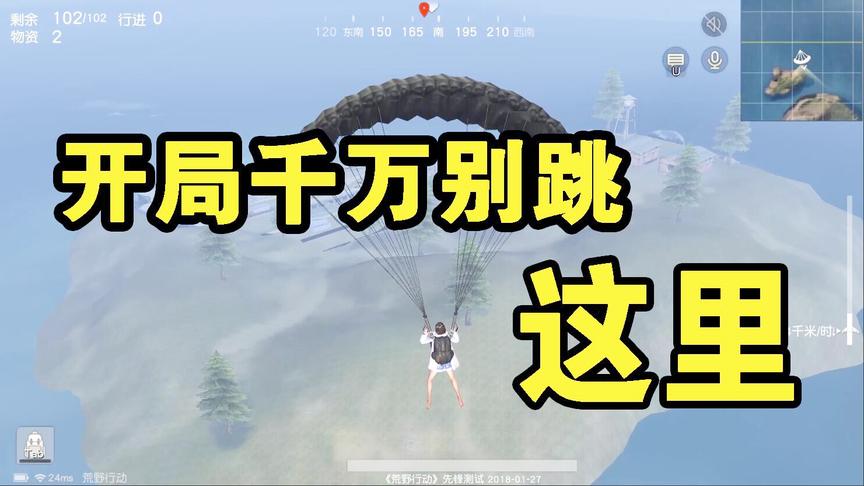 荒野行动里全地图唯一不能跳的地方，跳下去只能等死！