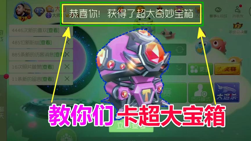 球球大作战大山：教你们如何卡超大奇妙宝箱
