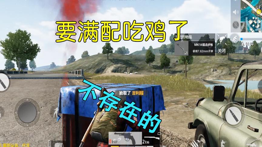 小薇绝地求生：全军出击手游满配装备都没吃到鸡，没天理啊!
