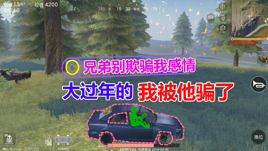 荒野行动：过年还有骗子？你这样欺骗我的感情，让我怎么玩？