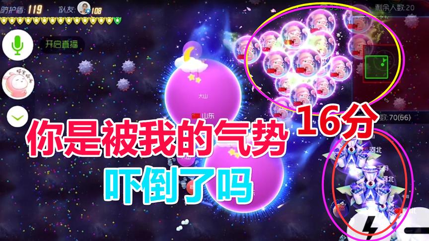 球球大作战大山：16分与16分的一场战斗，看谁笑到最后