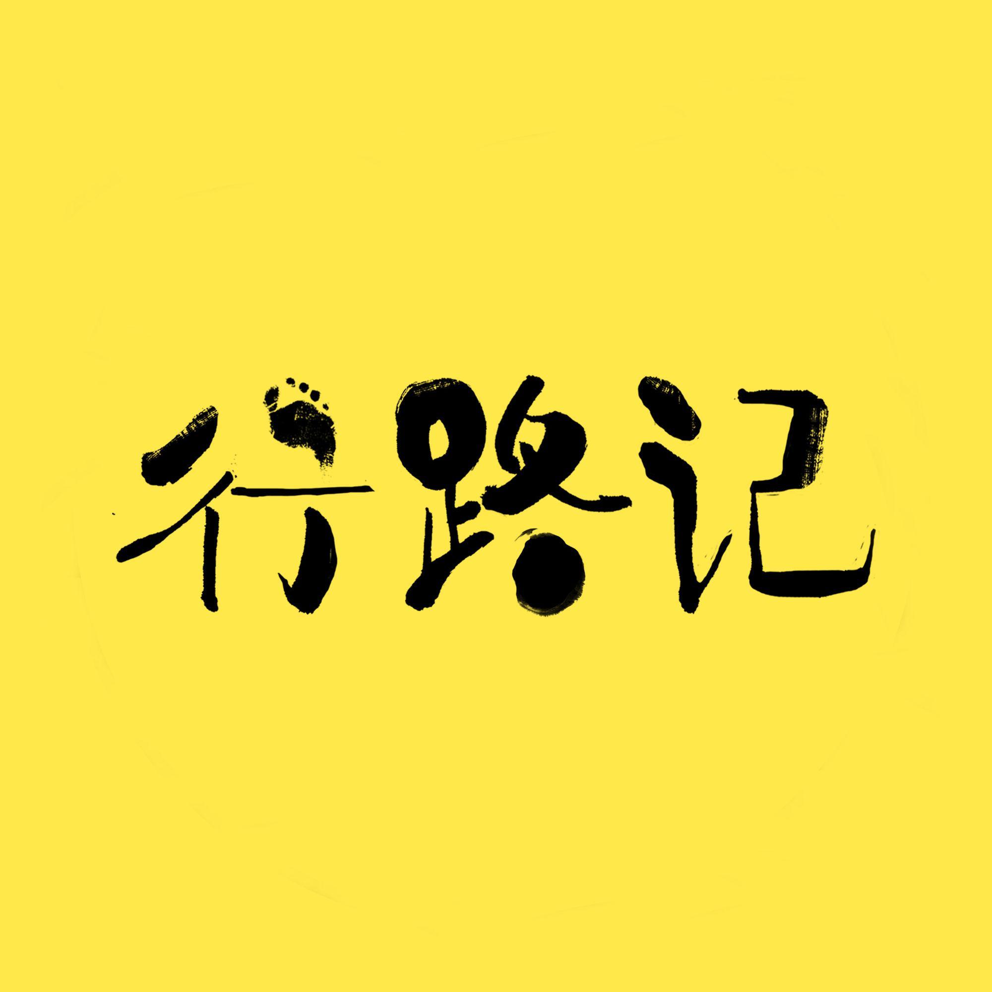 行路记头像