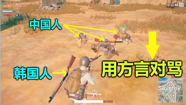 绝地求生：史上最贱韩国人，3个中国玩家被气得用方言骂人！