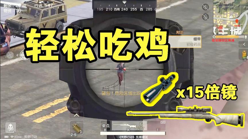 荒野行动狙战一把15倍镜AWM配m24吃鸡，这狙看着真是享受