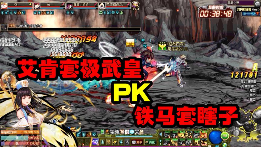 DNF：艾肯极武皇VS铁马瞎子，他们两个飙起车来，空气都凝固了！