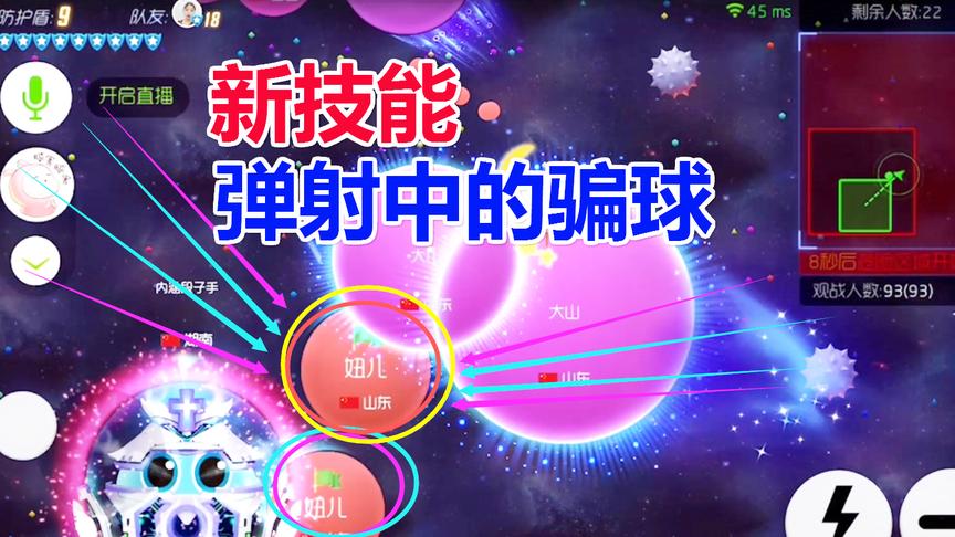 球球大作战大山：新技能弹射中的骗球，成功率100%