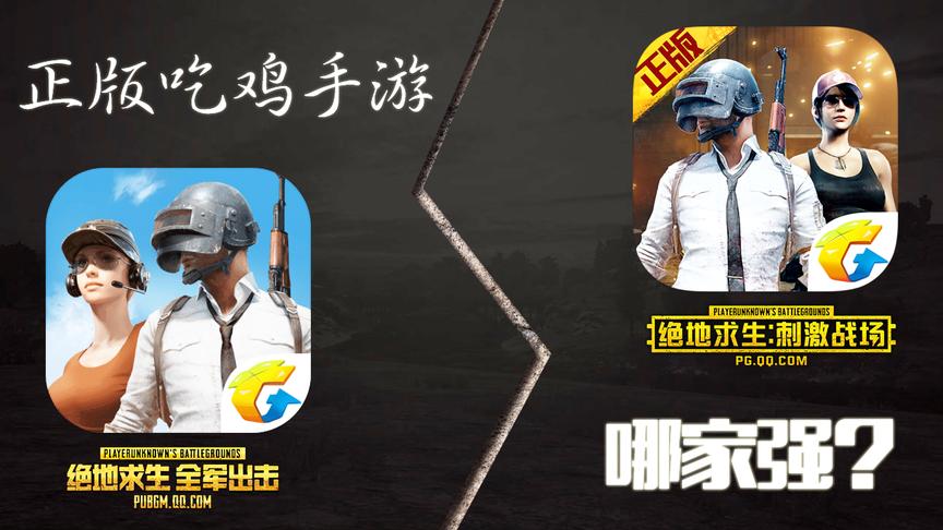刺激战场？全军出击？哪款吃鸡手游更适合你