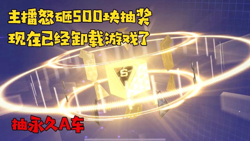 QQ飞车良人：主播怒砸500块抽A车宝箱，这是我入过最深的坑了！