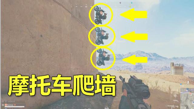 绝地求生：我苦练了60天，才学会这招摩托车爬墙，队友看傻了
