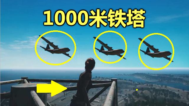 绝地求生：跳伞落在了1000米铁塔上，飞机都从我身边经过！