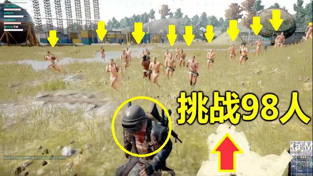 绝地求生：1个满装备玩家，挑战98个0装备玩家，谁能赢？