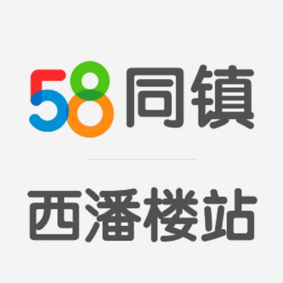 58同镇西潘楼站