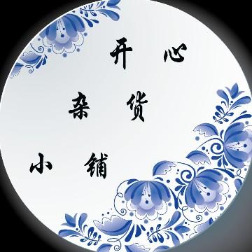 开心杂货铺头像