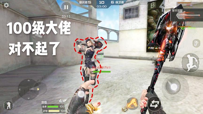 CF手游十七：向100级大佬道歉！对不起哈，我真的不是故意的！