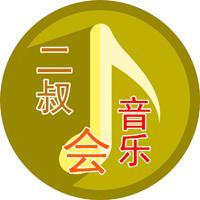 二叔音乐会头像