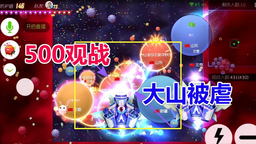 球球大作战：大山终于满观战了，500人观战的过程中被虐