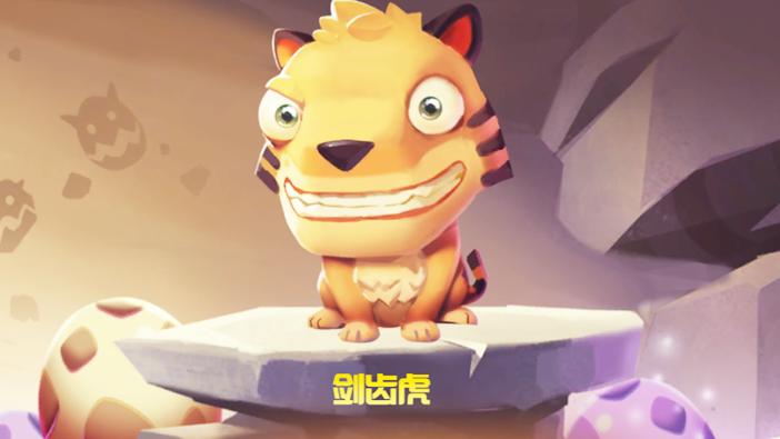 贪吃小怪物；跟着剑齿虎混带着你躺赢