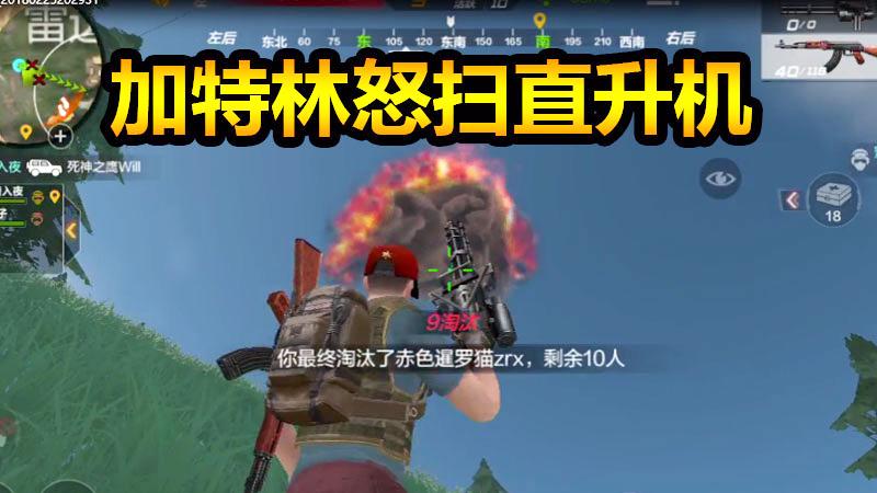 CF生存特训：重型加特林射速稳，怒扫直升机不跳机就是死