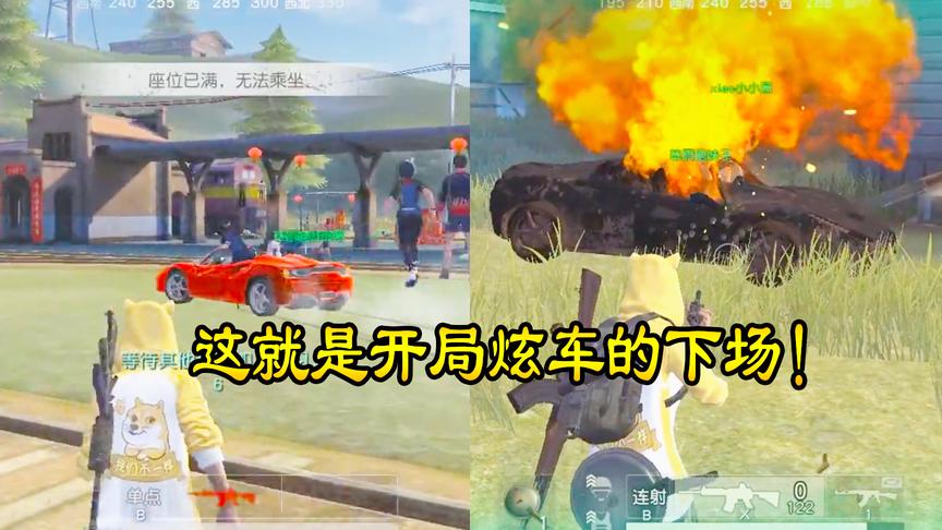 荒野行动：只因开局跑车炫富，遭疯狂小伙全程追击，杀人毁车！