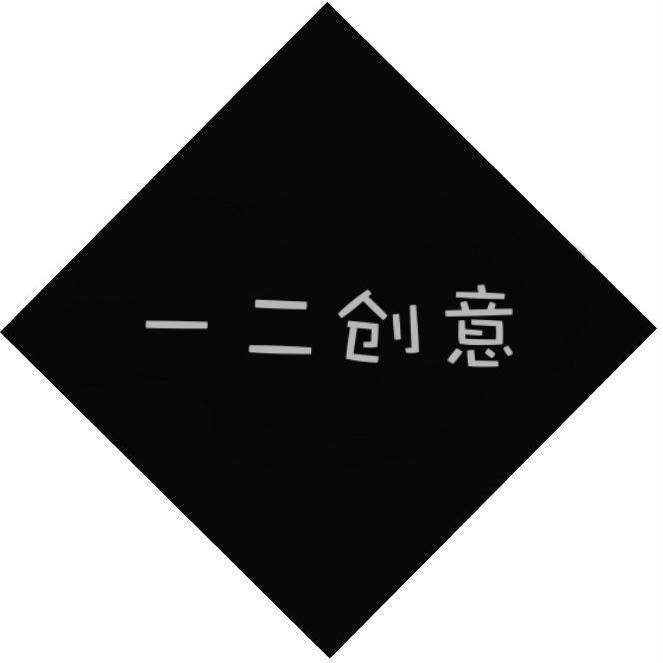 一二创意头像