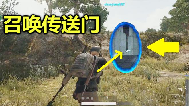 绝地求生：这个外挂太过分了，随时召唤传送门，想去哪就去哪！