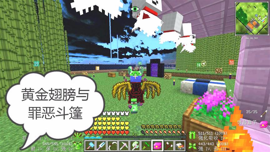 我的世界美丽新世界134：再战盖亚，新的翅膀与罪恶斗篷