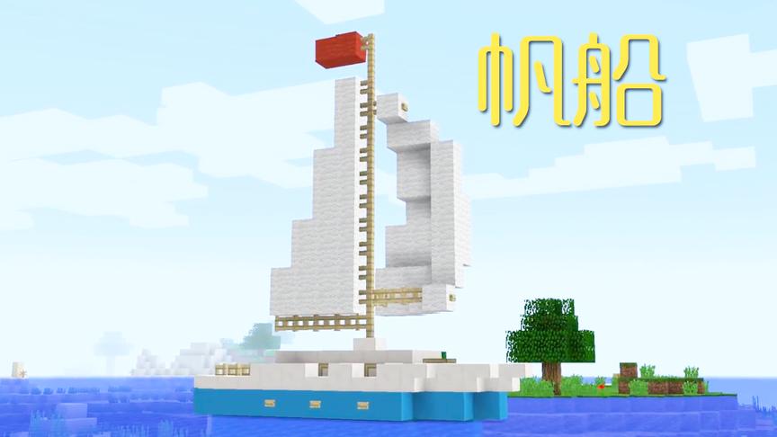 MC大马哥建造系列—建造一艘豪华帆船，里面能住人的哦