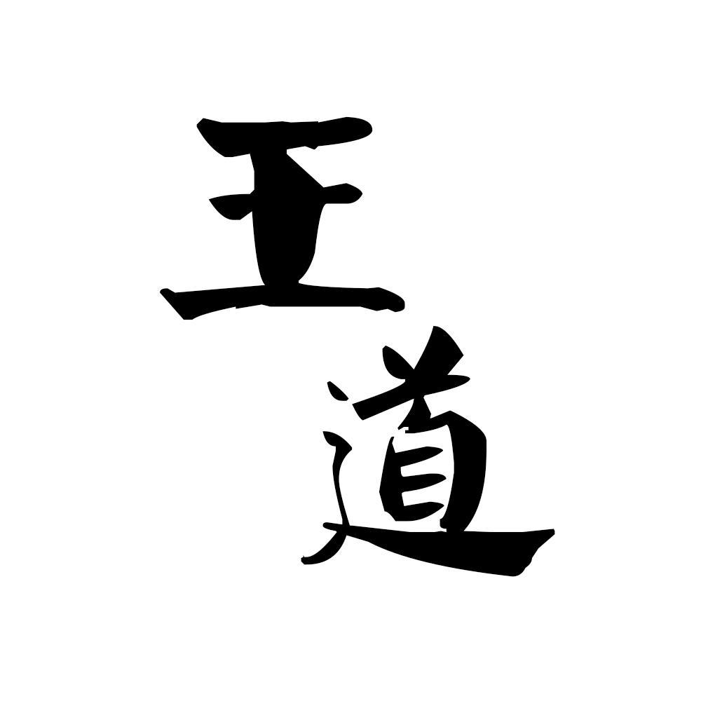 王道工作室头像