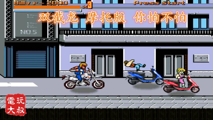 什么？玩双截龙也能飚车了，放过我的童年游戏吧