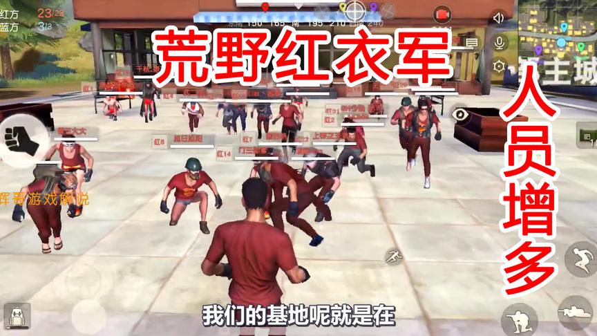 荒野行动：红衣军人员增多！中部主城集合队伍，整装出发寻找敌人