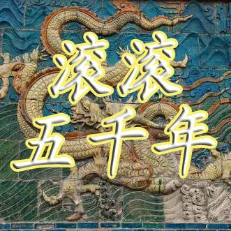 滚滚五千年头像