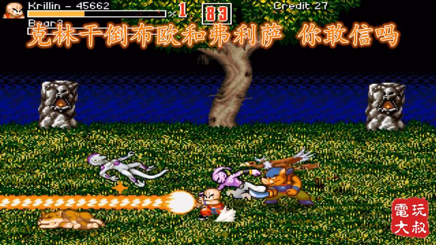 脑洞向游戏，七龙珠大战魔界村，克林竟然干倒了布欧