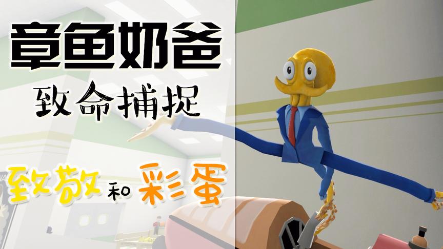 章鱼奶爸:致命捕捉那些你不知道的致敬和彩蛋