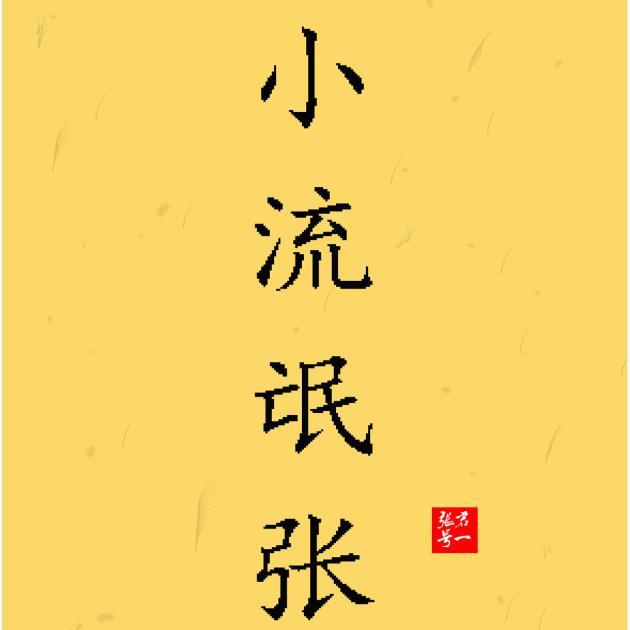 小流氓张头像