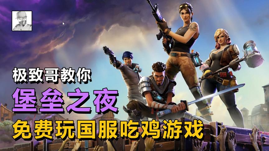 国外比绝地求生还火的《堡垒之夜》，其实已经有国服了，教你下载