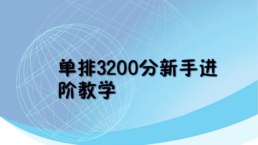 【刺激战场】单排3200分新手进阶教学 上分务必要学会这些技巧