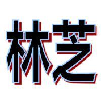 林芝玩意儿头像