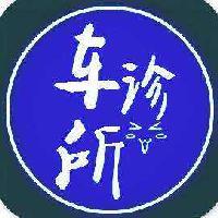 车诊所头像